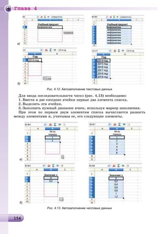 Ãëàâà 4
1 41541541541541541541541541541541541541541541541541541541541541541541541541541541541541541541541541541541541541541541541541541541541541541541541541541541541545
а)
б)
Рис. 4.12. Автозаполнение текстовых данных
Äëÿ ââîäà ïîñëåäîâàòåëüíîñòè ÷èñåë (ðèñ. 4.13) íåîáõîäèìî:
1. Ââåñòè â äâå ñîñåäíèå ÿ÷åéêè ïåðâûå äâà ýëåìåíòà ñïèñêà.
2. Âûäåëèòü ýòè ÿ÷åéêè.
3. Çàïîëíèòü íóæíûé äèàïàçîí ÿ÷ååê, èñïîëüçóÿ ìàðêåð çàïîëíåíèÿ.
Ïðè ýòîì ïî ïåðâûì äâóì ýëåìåíòàì ñïèñêà âû÷èñëÿåòñÿ ðàçíîñòü
ìåæäó ýëåìåíòàìè è, ó÷èòûâàÿ åå, åãî ñëåäóþùèå ýëåìåíòû.
а)
б)
Рис. 4.13. Автозаполнение числовых данных
 