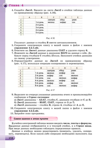 Ãëàâà 4
1 615615615615615615615615615615615615615615615615615615615615615615615615615615615615615615615615615615615615615615615615615615615615615615615615615615615615656
4. Ñîçäàéòå Ëèñò3. Ââåäèòå íà ëèñòå Ëèñò3 â ÿ÷åéêè òàáëèöû äàííûå
ïî ïðèâåäåííîìó îáðàçöó (ðèñ. 4.16).
Рис. 4.16
Óêàçàíèå: äàííûå â ñòîëáåö Â ââåñòè àâòîçàïîëíåíèåì.
5. Ñîõðàíèòå ýëåêòðîííóþ êíèãó â âàøåé ïàïêå â ôàéëå ñ èìåíåì
óïðàæíåíèå 4.2.1.ods.
6. Î÷èñòèòå íà Ëèñòå1 äàííûå äèàïàçîíà Ñ3:Å7 è óäàëèòå ñòðîêó 6.
7. Èçìåíèòå íà Ëèñòå2 äàííûå â äèàïàçîíå Â3:F3 íà äàííûå î ñåáå. Äî-
áàâüòå ïåðåä ñòîëáöîì Ñ ñòîëáåö Øêîëà. Çàïîëíèòå ÿ÷åéêè äàííûìè
ïî ñâîåìó óñìîòðåíèþ.
8. Îòðåäàêòèðóéòå äàííûå íà Ëèñòå3 ïî ïðèâåäåííîìó îáðàçöó
(ðèñ. 4.17), èñïîëüçóÿ îïåðàöèè êîïèðîâàíèÿ è ïåðåìåùåíèÿ.
Рис. 4.17
9. Âûäåëèòå ïî î÷åðåäè óêàçàííûå äèàïàçîíû ÿ÷ååê è ïðîàíàëèçèðóéòå
ñîîáùåíèå â Ñòðîêå ñîñòîÿíèÿ:
à) Ëèñò1 äèàïàçîíû – A3:A7, ñòîëáåö Ñ, äèàïàçîí ñòîëáöîâ îò Ñ äî Å;
á) Ëèñò2 äèàïàçîíû – Â3:Â7, Ñ3:Å7, ñòðîêè îò 5 äî 7;
â) Ëèñò3 äèàïàçîíû – ñòîëáåö Â, ñòðîêà 4, ñòîëáöû îò À äî Å.
10. Ñîõðàíèòå ýëåêòðîííóþ êíèãó â âàøåé ïàïêå â ôàéëå ñ èìåíåì
óïðàæíåíèå 4.2.2.ods.
Çàêðîéòå îêíî ïðîãðàììû.
ÿ÷åéêè ýëåêòðîííîé òàáëèöû ìîæíî ââîäèòü ÷èñëà, òåêñòû è ôîðìóëû.
åííûå äàííûå îòîáðàæàþòñÿ è â òåêóùåé ÿ÷åéêå, è â Ñòðîêå ââîäà.
Ïðè ââîäå äàííûõ íåîáõîäèìî ñîáëþäàòü îïðåäåëåííûå ïðàâèëà.
Äàííûå â ÿ÷åéêàõ ìîæíî ðåäàêòèðîâàòü (èçìåíÿòü, óäàëÿòü, êîïèðî-
âàòü, ïåðåìåùàòü). Åñëè êàêóþ-ëèáî îïåðàöèþ íåîáõîäèìî âûïîëíèòü íàä
уууууууууууууууСа ое ва ое в э о у еСамое важное в этом пунктеСамое важное в этом пунктеСамое важное в этом пунктеСамое важное в этом пунктеСамое важное в этом пунктеСамое важное в этом пунктеСамое важное в этом пунктеСамое важное в этом пунктеСамое важное в этом пунктеСамое важное в этом пунктеСамое важное в этом пунктеСамое важное в этом пунктеСамое важное в этом пунктеСамое важное в этом пунктеСамое важное в этом пунктеСамое важное в этом пунктеСамое важное в этом пунктеСамое важное в этом пунктеСамое важное в этом пунктеСамое важное в этом пунктеСамое важное в этом пунктеСамое важное в этом пунктеСамое важное в этом пунктеСамое важное в этом пунктеСамое важное в этом пунктеСамое важное в этом пунктеСамое важное в этом пунктеСамое важное в этом пунктеСамое важное в этом пунктеСамое важное в этом пунктеСамое важное в этом пунктеСамое важное в этом пунктеСамое важное в этом пунктеСамое важное в этом пунктеСамое важное в этом пунктеСамое важное в этом пунктеСамое важное в этом пунктеСамое важное в этом пунктеСамое важное в этом пунктеСамое важное в этом пунктеСамое важное в этом пунктеСамое важное в этом пунктеСа ое ва ое в это теССССССССС
 