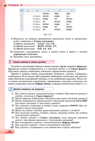 Ãëàâà 4
98989898989898989898989898989898989898989898989898989898989898989898989898989898989898989898989898989898989898989898989898989898989898989898989898989898
Рис. 4.17
9. Âûäåëèòå ïî î÷åðåäè ïðèâåäåííûå äèàïàçîíû ÿ÷ååê è ïðîàíàëèçè-
ðóéòå ñîîáùåíèå â Ñòðîêå ñîñòîÿíèÿ:
à) Ëèñò1 äèàïàçîíû – A3:A7, Ñ:Ñ, Ñ:Å;
á) Ëèñò2 äèàïàçîíû – Â3:Â7, Ñ3:Å7, 5:7;
â) Ëèñò3 äèàïàçîíû – Â:Â, 4:4, À:Å.
10. Ñîõðàíèòå ýëåêòðîííóþ êíèãó â âàøåé ïàïêå â ôàéëå ñ èìåíåì
óïðàæíåíèå 4.2.2.xlsx.
Çàêðîéòå îêíî ïðîãðàììû.
ÿ÷åéêè ýëåêòðîííîé òàáëèöû ìîæíî ââîäèòü ÷èñëà, òåêñòû è ôîðìóëû.
ííûå äàííûå îòîáðàæàþòñÿ è â òåêóùåé ÿ÷åéêå, è â Ñòðîêå ôîðìóë.
Ïðè ââîäå äàííûõ íåîáõîäèìî ñîáëþäàòü îïðåäåëåííûå ïðàâèëà.
Äàííûå â ÿ÷åéêàõ ìîæíî ðåäàêòèðîâàòü (èçìåíÿòü, óäàëÿòü, êîïèðîâàòü,
ïåðåìåùàòü). Åñëè êàêóþ-ëèáî îïåðàöèþ íåîáõîäèìî âûïîëíèòü íàä íåñêîëü-
êèìè îáúåêòàìè ýëåêòðîííîé òàáëèöû, òî èõ íåîáõîäèìî âûäåëèòü. Ïîñëå ýòî-
ãî ìîæíî îñóùåñòâëÿòü êîïèðîâàíèå, ïåðåìåùåíèå, óäàëåíèå, èñïîëüçóÿ ýëå-
ìåíòû óïðàâëåíèÿ ãðóïïû Áóôåðà îáìåíà, êîìàíäû êîíòåêñòíîãî ìåíþ è ò. ï.
Дайте ответы на вопросы
1
. Êàê ââåñòè äàííûå íåïîñðåäñòâåííî â ÿ÷åéêó? Êàê ââåñòè äàííûå â
ÿ÷åéêó, èñïîëüçóÿ Ñòðîêó ôîðìóë?
2•. Êàêèå ïðàâèëà íåîáõîäèìî ñîáëþäàòü ïðè ââîäå ÷èñëîâûõ äàííûõ?
3*. Êàêèå âîçìîæíîñòè ïðåäîñòàâëÿåò òàáëè÷íûé ïðîöåññîð Excel 2007
äëÿ ââîäà ÷èñëîâûõ è òåêñòîâûõ äàííûõ?
4•. ×òî îçíà÷àåò ïîÿâëåíèå â ÿ÷åéêå òàêèõ ñèìâîëîâ #####? Êàê èñ-
ïðàâèòü òàêóþ ñèòóàöèþ?
5•. Êàêèå âû çíàåòå ñïîñîáû ðåäàêòèðîâàíèÿ äàííûõ â ÿ÷åéêå?
6•. Êàê âûäåëèòü ÿ÷åéêó; ñòîëáåö; ñòðîêó; äèàïàçîí ÿ÷ååê; âñå ÿ÷åéêè
ýëåêòðîííîé òàáëèöû?
7*. ×òî ìîæíî óâèäåòü â Ñòðîêå ñîñòîÿíèÿ, åñëè âûäåëåí äèàïàçîí
ÿ÷ååê ñ ÷èñëîâûìè äàííûìè; ñ òåêñòîâûìè äàííûìè?
8•. Êàê ñêîïèðîâàòü äàííûå ñ èñïîëüçîâàíèåì Áóôåðà îáìåíà?
9
. Êàê óäàëèòü äàííûå ñ ÿ÷ååê ýëåêòðîííîé òàáëèöû?
10•. Êàê óäàëèòü, ñêîïèðîâàòü èëè ïåðåìåñòèòü ñòðîêè òàáëèöû?
уууууууууууууууСа ое ва ое в э о у еСамое важное в этом пунктеСамое важное в этом пунктеСамое важное в этом пунктеСамое важное в этом пунктеСамое важное в этом пунктеСамое важное в этом пунктеСамое важное в этом пунктеСамое важное в этом пунктеСамое важное в этом пунктеСамое важное в этом пунктеСамое важное в этом пунктеСамое важное в этом пунктеСамое важное в этом пунктеСамое важное в этом пунктеСамое важное в этом пунктеСамое важное в этом пунктеСамое важное в этом пунктеСамое важное в этом пунктеСамое важное в этом пунктеСамое важное в этом пунктеСамое важное в этом пунктеСамое важное в этом пунктеСамое важное в этом пунктеСамое важное в этом пунктеСамое важное в этом пунктеСамое важное в этом пунктеСамое важное в этом пунктеСамое важное в этом пунктеСамое важное в этом пунктеСамое важное в этом пунктеСамое важное в этом пунктеСамое важное в этом пунктеСамое важное в этом пунктеСамое важное в этом пунктеСамое важное в этом пунктеСамое важное в этом пунктеСамое важное в этом пунктеСамое важное в этом пунктеСамое важное в этом пунктеСамое важное в этом пунктеСамое важное в этом пунктеСамое важное в этом пунктеСа ое ва ое в это теССССССССС
 