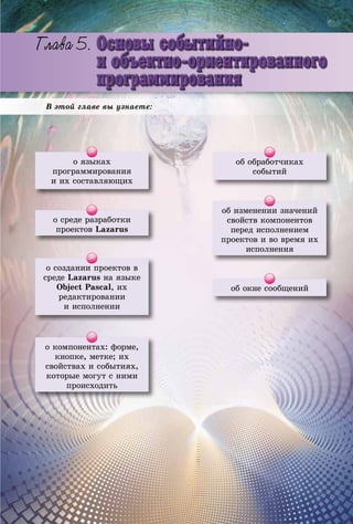 ОСНОВЫ СОБЫТИЙНО- И ОБЪЕКТНО-ОРИЕНТИРОВАННОГО ПРОГРАММИРОВАНИЯЙЙЙЙЙЙЙООСООСОСОСОСОСОСОООСОСОСОСОСОСОСОССОСОСССОСОССОССССОССССОССССОССССОССССОССОСССОСССОСОССОССССОСОССОССОСССССОСОСССОССОСОСССССОСОССОССОСССССССССООООСОССССОСОСОССССССОСОССССОСССССОСОСОСООООСССССОООСОСССООСССССОССОССОССССООССССООССССОООООСССССССОССССОООССССССННННННННОООНОНОНОНОНОНОНННННННОНОНННННОНННННННННННОННННОООНННННННННОННННОНННННОНОНОНОННОННОНННННОВЫВЫВЫВЫВВЫВЫВЫВЫЫВЫЫВВЫВЫВЫВЫЫЫВЫЫВЫВВЫЫЫВЫВЫВВЫВВВВВВВВВВВВВВЫВВВВВВВВВВВВВВВВВВВВВВВВВВВЫВВВВВВВВВВВВВВВВВВВЫВВВВВВВВВВВВВВВВВВВ ССССССССССССССССССССССССОБОБОБОБОБОББОБОБОБОБОБОБОБОБОБОБОООБББББББОБЫЫТЫТЫТЫТЫТЫТЫТЫТЫТТЫТЫЫТЫТЫТЫТЫЫТЫТТЫТТТТИИЙИЙИЙИЙИЙИЙИЙИЙИЙЙИЙИЙИИЙИЙИЙЙИЙИЙЙЙИ НОНОНОНОНОНОНОНОНННОНННОНОНННОНН ЪЕЪЕЪЕЪЕЪЕЪЕЪЕЪЕЪЕЪЕЕЕЪЕЪЕЪЕЪЕЪЕЪЕЪЕЪЕЕЕЕЪЪЕЕЕЪЕЕЕЕЪЕЪЪЪ КТКТКТКТКТКТКТКТКТКТКТКТКТКТКТКТКТКТКТКТТКТТТТКТТТКТТКККТТТККТКТНОНОНОНОНОНОНОНОНОНОНОНОНОНООНОНОНОНОООНОНОННОНОНОНОНОНОНО-О---О-О-О-О-О-О-О-О--О-О---- ПРРПРПРПРПРПРПРПРПРПРПРРРПРПРПРППРПРРРРРПРППРПРПРРРРРРРРОГОГОГОГОГОГОГОГОГОГОГГГОГОГОГОГОГОГОГОГОГОГОГОГГОГООГОООГОГГООООГОГООГОГГРАРАРАРРАРАРРАРАРАРАРАРАРААААААРАРАРАРАРААРАРАРААРАААРАРРАРАРАРАРАРАРРРАРААААРААММММММММММММММММММММММММММММММММММММММММММММММММММ ИРИРИРИРИРИИРИРИРИРИРРИРИРИРРИРРИИИРИРИИИРИИРИРРИИРОВОВОВОВОВОВВОВВОВВООВВВВООВОООВОВОВОВООВВОВВОВОВООВВВВВВВАНААНАНАНАНАНАНАНАНАНАНАНААНАНАНААНИЯИЯИЯИЯИЯИЯИЯЯИЯЯЯИЯИИЯЯЯЯЯЯЯ
Â ýòîé ãëàâå âû óçíàåòå:
î ÿçûêàõ
ïðîãðàììèðîâàíèÿ
è èõ ñîñòàâëÿþùèõ
î ñðåäå ðàçðàáîòêè
ïðîåêòîâ Lazarus
î ñîçäàíèè ïðîåêòîâ â
ñðåäå Lazarus íà ÿçûêå
Object Pascal, èõ
ðåäàêòèðîâàíèè
è èñïîëíåíèè
îá îêíå ñîîáùåíèé
îá îáðàáîò÷èêàõ
ñîáûòèé
î êîìïîíåíòàõ: ôîðìå,
êíîïêå, ìåòêå; èõ
ñâîéñòâàõ è ñîáûòèÿõ,
êîòîðûå ìîãóò ñ íèìè
ïðîèñõîäèòü
îá èçìåíåíèè çíà÷åíèé
ñâîéñòâ êîìïîíåíòîâ
ïåðåä èñïîëíåíèåì
ïðîåêòîâ è âî âðåìÿ èõ
èñïîëíåíèÿ
 
