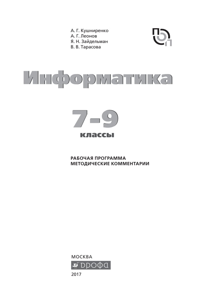 Informatika 7 9_klassy_rabochaya_programma_i_metodicheskie_kommentarii ...