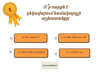 ա. հիշողոթյուն բ. / /մշակիչ պրոցեսոր
գ. / /մոնիտոր ցուցարկիչ դ. ստեղնաշար
55
CommandButton1
 