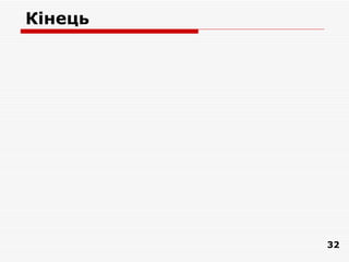 Кінець




         32
 