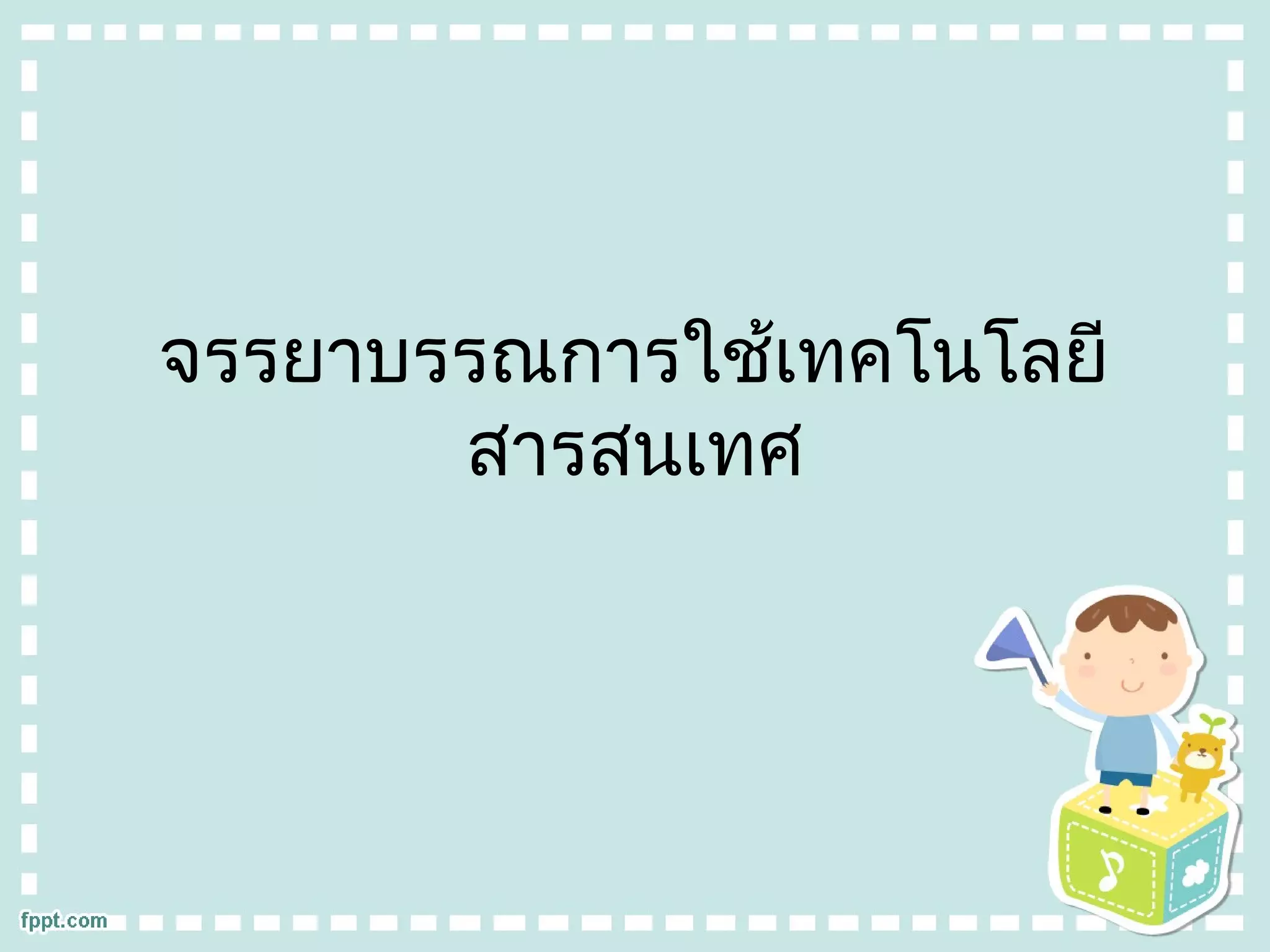 จรรยาบรรณการใช้เทคโนโลยีสารสนเทศๅ | PPT