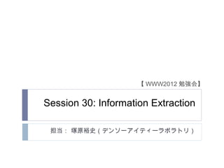 【 WWW2012 勉強会】


Session 30: Information Extraction

 担当： 塚原裕史（デンソーアイティーラボラトリ）
 