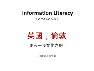 Information Literacy Homework #2  兩天一夜文化之旅 英國，倫敦 U9818050  李怡靜 