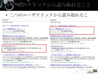• 二つのユーザクリックから読み取れるこ
  とは？




                       56
 