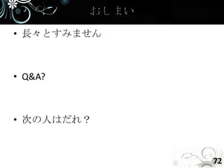 • 長々とすみません



• Q&A?



• 次の人はだれ？



             72
 