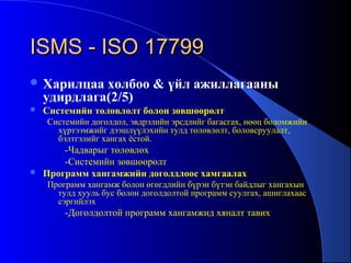 Information security17799 khaltar | PPT