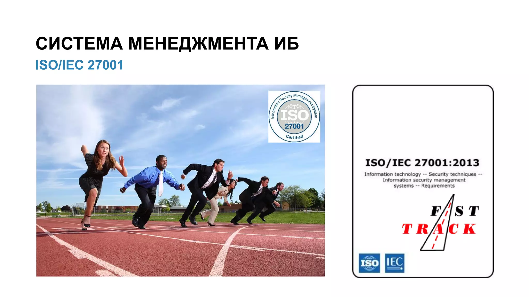 21/91
ISO/IEC 27001
СИСТЕМА МЕНЕДЖМЕНТА ИБ
 