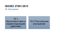 25/91
10. Улучшение
ISO/IEC 27001:2013
10.1
Несоответствия и
корректирующие
действия
10.2 Постоянное
улучшение
 
