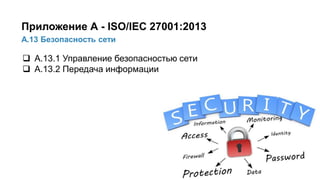 37/91
А.13 Безопасность сети
Приложение А - ISO/IEC 27001:2013
 А.13.1 Управление безопасностью сети
 А.13.2 Передача информации
 