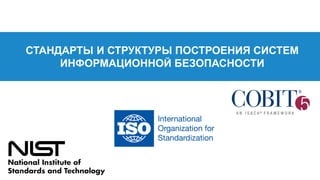 СТАНДАРТЫ И СТРУКТУРЫ ПОСТРОЕНИЯ СИСТЕМ
ИНФОРМАЦИОННОЙ БЕЗОПАСНОСТИ
 