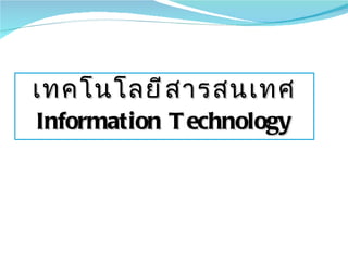 เทคโนโลยีสารสนเทศ Information Technology 