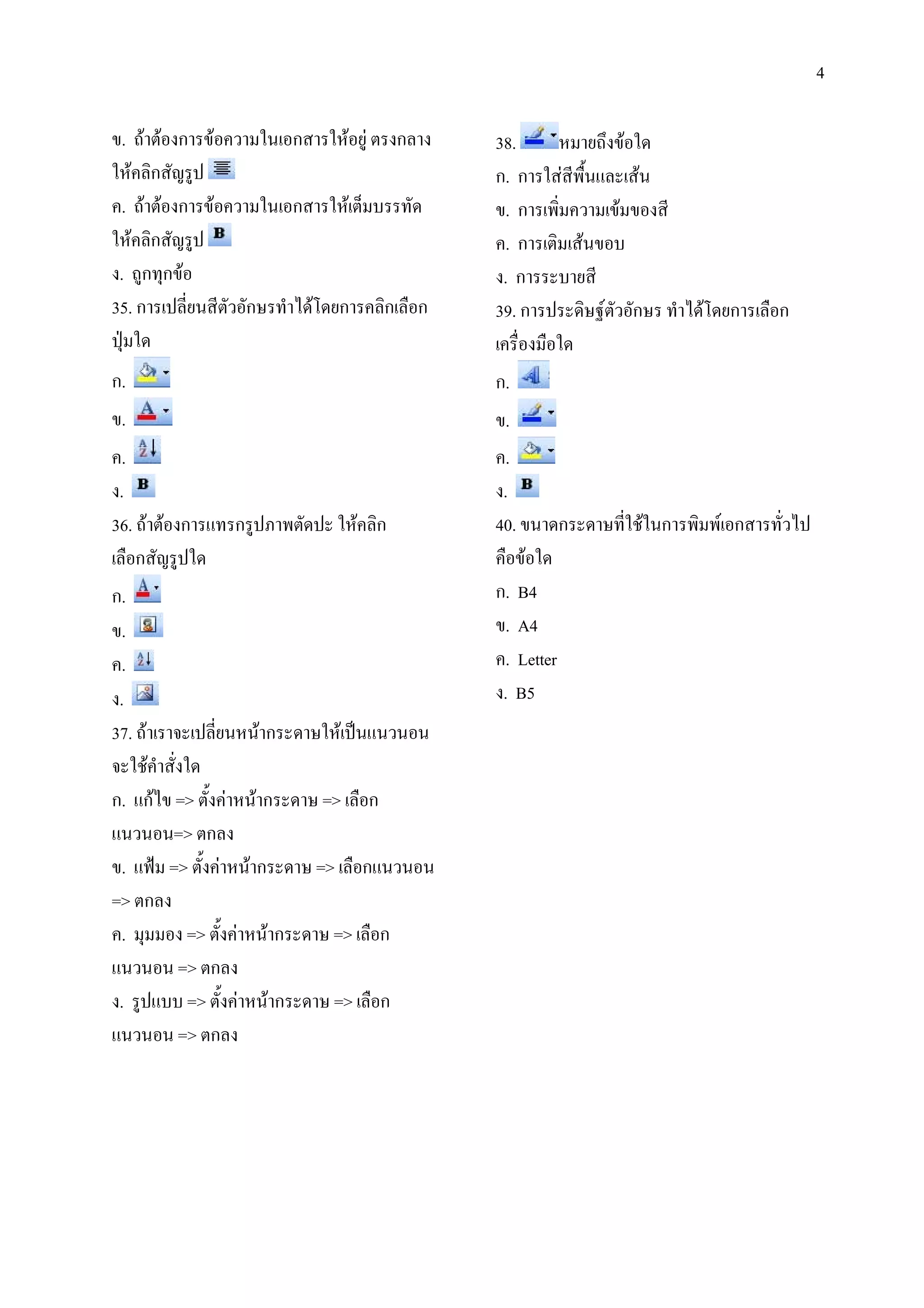 4

 .        ก  #               ก              )           ก   38.         <
      /ก , *                                                ก. ก ) ": .
  .       ก  #               ก          1                    . ก "/ #
     /ก , *                                                  .ก /
 . ก !ก                                                      .ก
35. ก *      #ก              0 & ก                  /ก ก    39. ก * / e- # ก      0 & ก    ก
*!z
ก.                                                          ก.
 .                                                            .
  .                                                           .
 .                                                           .
36.      ก . ก *7 " *                           /ก          40.          ก   2 ก "/ "- ก   #0*
      ก ,*
ก.                                                          ก. B4
  .                                                           . A4
  .                                                           . Letter
 .                                                           . B5
37.       4 *        ก                *+ . #
4 2
ก. .ก0     => : )    ก           =>             ก
. #       => ก
  . .NO   => : )     ก           =>         ก. #
=> ก
  . !       => : )       ก        =>                ก
. #        => ก
 . *.       => : )       ก        =>                ก
. #        => ก
 