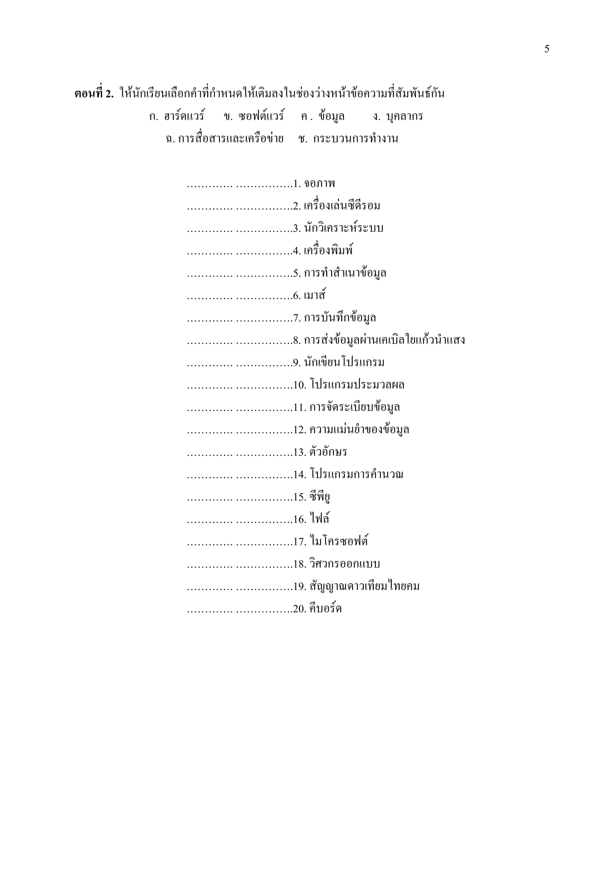 5

/   2.   ก          ก ก         /     2) #)         #       " ;-ก
             ก. ` - .# -  . M N -.# -    .              . ! ก
                >. ก     .        )   2. ก    # ก

                   ••••. •••••.1. 4 7 "
                   ••••. •••••.2.          ) M
                   ••••. •••••.3. ก#/          -
                   ••••. •••••.4.       "/ "-
                   ••••. •••••.5. ก
                   ••••. •••••.6. -
                   ••••. •••••.7. ก         <ก
                   ••••. •••••.8. ก )            ()  / .ก# .
                   ••••. •••••.9. ก &* .ก
                   ••••. •••••.10. &* .ก * # (
                   ••••. •••••.11. ก 4
                   ••••. •••••.12. # . )
                   ••••. •••••.13. # ก
                   ••••. •••••.14. &* .ก ก          #9
                   ••••. •••••.15. M"
                   ••••. •••••.16. 0N -
                   ••••. •••••.17. 0 & M N -
                   ••••. •••••.18. #/'#ก ก.
                   ••••. •••••.19. ,, 9 # 0
                   ••••. •••••.20.       -
 