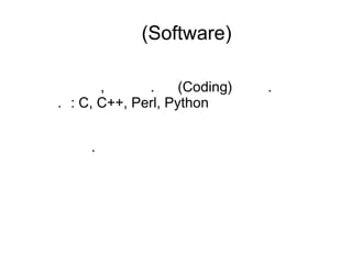 මමමමමමමම(Software)
මමමමමමමමමමමමමමමමමමමමමමමමමමමමමමමමමමම ‍‍‍ ‍
මමමමමමමම ‍ ‍‍ ‍‍ ‍‍ ‍ , මමමමමමමමමමමමමමමමමමම මමම. මමමමමමමමම(Coding) මමමමමමමමමමමමම මමමම. මමමමමමමමමමමමමමමමමමමමමමමමමමමම
මමමමමමමමමමමමමම. මමම: C, C++, Perl, Python
මමමමමමමමමමමමමමමමමමමමමමමමමමමමමමමමමමමමමම‍‍‍‍ .
 