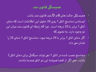 •‫همبستگی‬‫های‬ ‫حالت‬a‫و‬b‫باید‬‫باشد‬ ‫مند‬ ‫ن‬‫قانو‬.
•‫اتاق‬ ‫دماسنج‬ ‫ایستادن‬1‫ی‬‫و‬‫ر‬28‫دمای‬ ‫که‬ ‫است‬ ‫اطالعات‬ ‫این‬‫ی‬‫حاو‬
‫اتاق‬1‫با‬ ‫ابر‬‫ر‬‫ب‬28‫این‬ ‫میان‬‫مند‬ ‫ن‬‫قانو‬ ‫ای‬‫ابطه‬‫ر‬ ‫که‬‫ا‬‫ر‬‫چ‬ ،‫است‬‫جه‬‫ر‬‫د‬
‫که‬ ‫ی‬‫نحو‬ ‫به‬ ،‫د‬‫ر‬‫دا‬ ‫وجود‬ ‫دو‬
•‫اتاق‬ ‫دمای‬ ‫اگر‬1‫با‬ ‫ابر‬‫ر‬‫ب‬28‫اتاق‬ ‫دماسنج‬ ،‫نبود‬‫جه‬‫ر‬‫د‬1‫دمای‬28‫ا‬‫ر‬
‫داد‬ ‫نمی‬ ‫نشان‬.
•‫دماسنج‬‫اتاق‬ ‫در‬ ‫شده‬ ‫نصب‬1‫اتاق‬ ‫دمای‬ ‫ای‬‫ر‬‫ب‬ ‫سیگنالی‬ ‫تواند‬ ‫نمی‬2
‫باشند‬ ‫همدما‬‫اتاق‬ ‫دو‬ ‫این‬ ‫همیشه‬ ‫قضا‬‫از‬ ‫اگر‬ ‫حتی‬ ،‫باشد‬.
‫مند‬ ‫ن‬‫قانو‬ ‫همبستگی‬
 