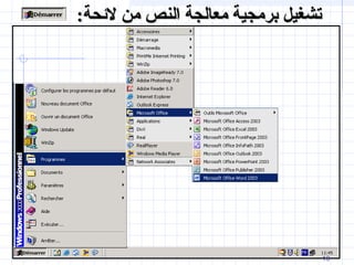 1010
:‫لئحة‬ ‫من‬ ‫النص‬ ‫معالجة‬ ‫برمجية‬ ‫تشغيل‬:‫لئحة‬ ‫من‬ ‫النص‬ ‫معالجة‬ ‫برمجية‬ ‫تشغيل‬
10
 