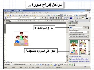 ‫المستهدفة‬ ‫الصورة‬ ‫على‬ ‫ننقر‬ .
‫الصورة‬ ‫اسم‬ ‫.ندرج‬
‫صورة‬ ‫إدراج‬ ‫مراحل‬‫صورة‬ ‫إدراج‬ ‫مراحل‬))22(( ‫صورة‬ ‫إدراج‬ ‫مراحل‬‫صورة‬ ‫إدراج‬ ‫مراحل‬))22((
21
 