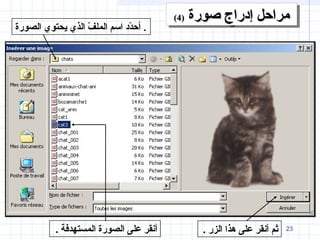 ‫صورة‬ ‫إدراج‬ ‫مراحل‬‫صورة‬ ‫إدراج‬ ‫مراحل‬))44(( ‫صورة‬ ‫إدراج‬ ‫مراحل‬‫صورة‬ ‫إدراج‬ ‫مراحل‬))44((
‫الصورة‬ ‫يحتوي‬ ‫الذي‬ ‫ف‬ّ  ‫المل‬ ‫اسم‬ ‫دد‬ّ ‫أح‬ .
. ‫الزر‬ ‫هذا‬ ‫على‬ ‫أنقر‬ ‫ثم‬ 23. ‫المستهدفة‬ ‫الصورة‬ ‫على‬ ‫أنقر‬
 