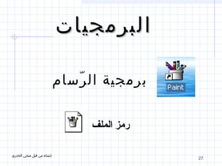 27
‫البرمجيات‬‫البرمجيات‬
‫رسام‬ّ ‫ال‬ ‫برمجية‬
‫الملف‬ ‫رمز‬
‫الخذري‬ ‫منجي‬ ‫قبل‬ ‫من‬ ‫إنشاء‬
 