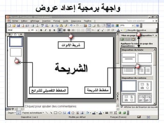 ‫الدوات‬ ‫شريط‬
‫للشرائح‬ ‫التفصيلي‬ ‫المخطط‬ ‫الشريحة‬ ‫مخطـط‬
‫الشريحة‬‫الشريحة‬
‫عروض‬ ‫إعداد‬ ‫برمجية‬ ‫واجهة‬‫عروض‬ ‫إعداد‬ ‫برمجية‬ ‫واجهة‬
30
 