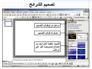 33
‫الشرائح‬ ‫تصميم‬‫الشرائح‬ ‫تصميم‬
‫التصميم‬ ‫قوالب‬ ‫مصغرات‬
‫التصميم‬ ‫قوالب‬ ‫إدراج‬ ‫مراحل‬
‫من‬ ‫ـح‬‫ـ‬‫للشرائ‬ ‫ـة‬‫ـ‬‫خلفي‬ ‫ـبيت‬‫ـ‬‫لتث‬
‫على‬ ‫أنقـر‬ ‫المعروضـة‬ ‫النمماذج‬
‫قمالب‬ ‫أي‬
 