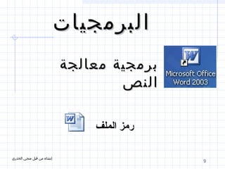 9
‫البرمجيات‬‫البرمجيات‬
‫معالجة‬ ‫برمجية‬‫معالجة‬ ‫برمجية‬
‫النص‬‫النص‬
‫الملف‬ ‫رمز‬
‫الخذري‬ ‫منجي‬ ‫قبل‬ ‫من‬ ‫إنشاء‬
 