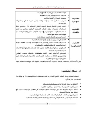 ‫اﻟﱰﺑ‬ ‫اﻟﺘﻮﺟﻴﻬﺎت‬‫و‬ ‫اﻣﺞ‬‫ﱪ‬‫اﻟ‬
‫ﻮﻳﺔ‬
‫اﳋﺎﺻﺔ‬
‫ﲟ‬
‫ﺎدة‬
‫اﻹﻋﻼﻣﻴﺎت‬
‫ﺑ‬
‫ﺴﻠﻚ‬
‫اﻟﺘﻌﻠﻴﻢ‬
‫اﻹ‬ ‫اﻟﺜﺎﻧﻮي‬
‫ﻋﺪادي‬
‫ـــــــــــــــــــــــــــــــ‬7 ‫ـــــــــــــــــــــــــــــــ‬









3
:





 