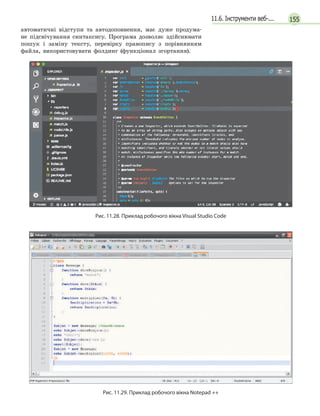 15511.6. Інструменти веб-...
автоматичні відступи та автодоповнення, має дуже продума-
не підсвічування синтаксису. Програма дозволяє здійснювати
пошук і заміну тексту, перевірку правопису з порівнянням
файла, використовувати фолдинг (функціонал згортання).
Рис. 11.28. Приклад робочого вікна Visual Studio Code
Рис. 11.29. Приклад робочого вікна Notepad ++
 