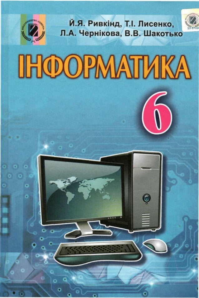 Інформатика 6 клас Ривкінд 2017