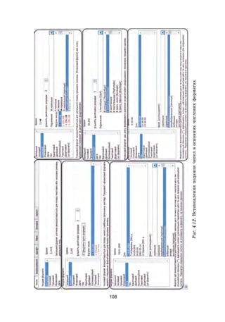 108
Рис.4.12.Встановленняподаннячиселвосновнихчисловихформатах
 