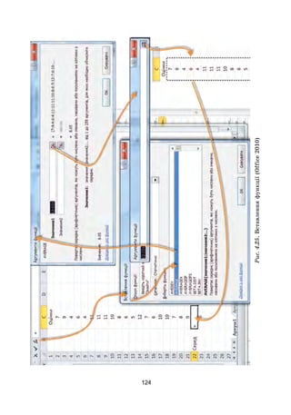 124
Рис.4.25.Вставленняфункції(Office2010)
 
