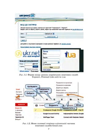 7
Рис. 1.1. Форми входу деяких українських поштових служб:
Укрпост, Freemail (ukr.net) та i.ua
Рис. 1.2. Меню головної сторінки клієнтської частини
поштової служби Gmail.com
 