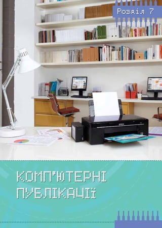 141
Розділ 7
Комп’ютерні
публікації
 