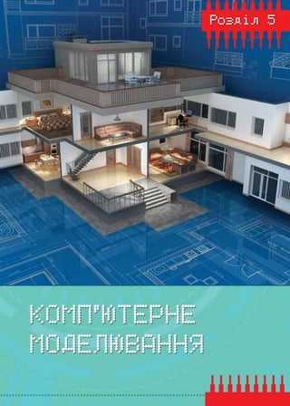 91
Розділ 5
Комп’ютерне
моделювання
 