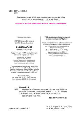2
©	 Н. В. Морзе, О. В. Барна, 2018
©	 УОВЦ «Оріон», 2018
УДК	 004*кл10(075.3)
	 М79
Рекомендовано Міністерством освіти і ...