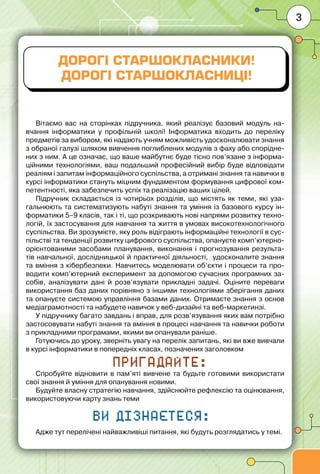 3
Вітаємо вас на сторінках підручника, який реалізує базовий модуль на-
вчання інформатики у профільній школі! Інформатика...