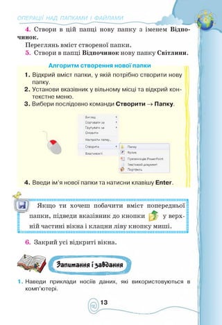 Інформатика 4 клас. Ломаковська Г.В.