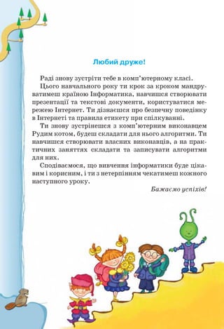 Інформатика 4 клас. Ломаковська Г.В.