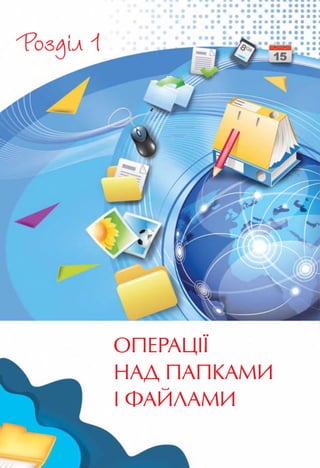 Інформатика 4 клас. Ломаковська Г.В.