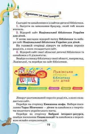Інформатика 4 клас. Ломаковська Г.В.