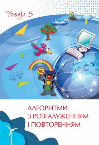 Інформатика 4 клас. Ломаковська Г.В.