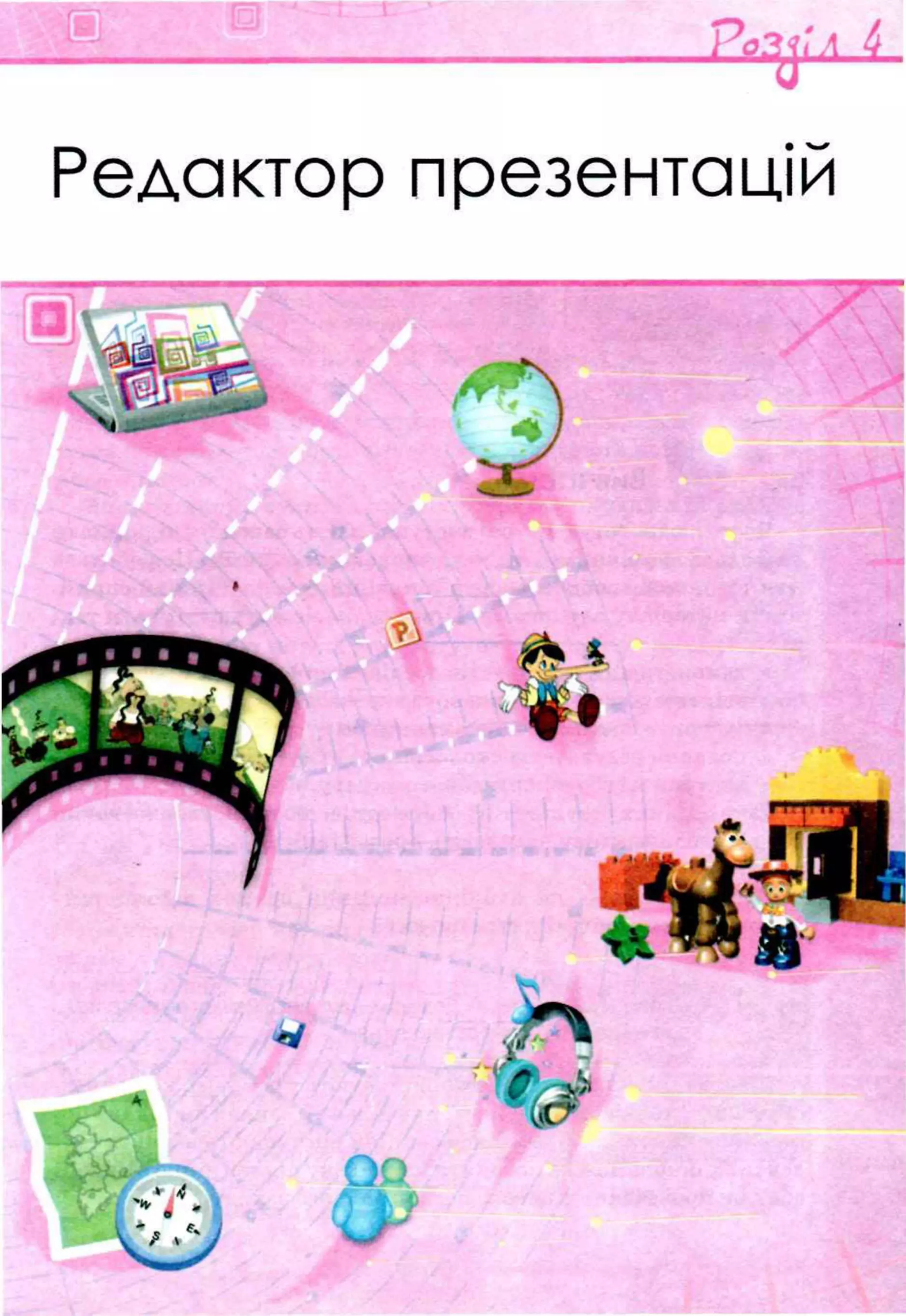 l ‘ ~ - ______________________________________________________________________________________ Р о З Ь Л
Редактор презентацій
 