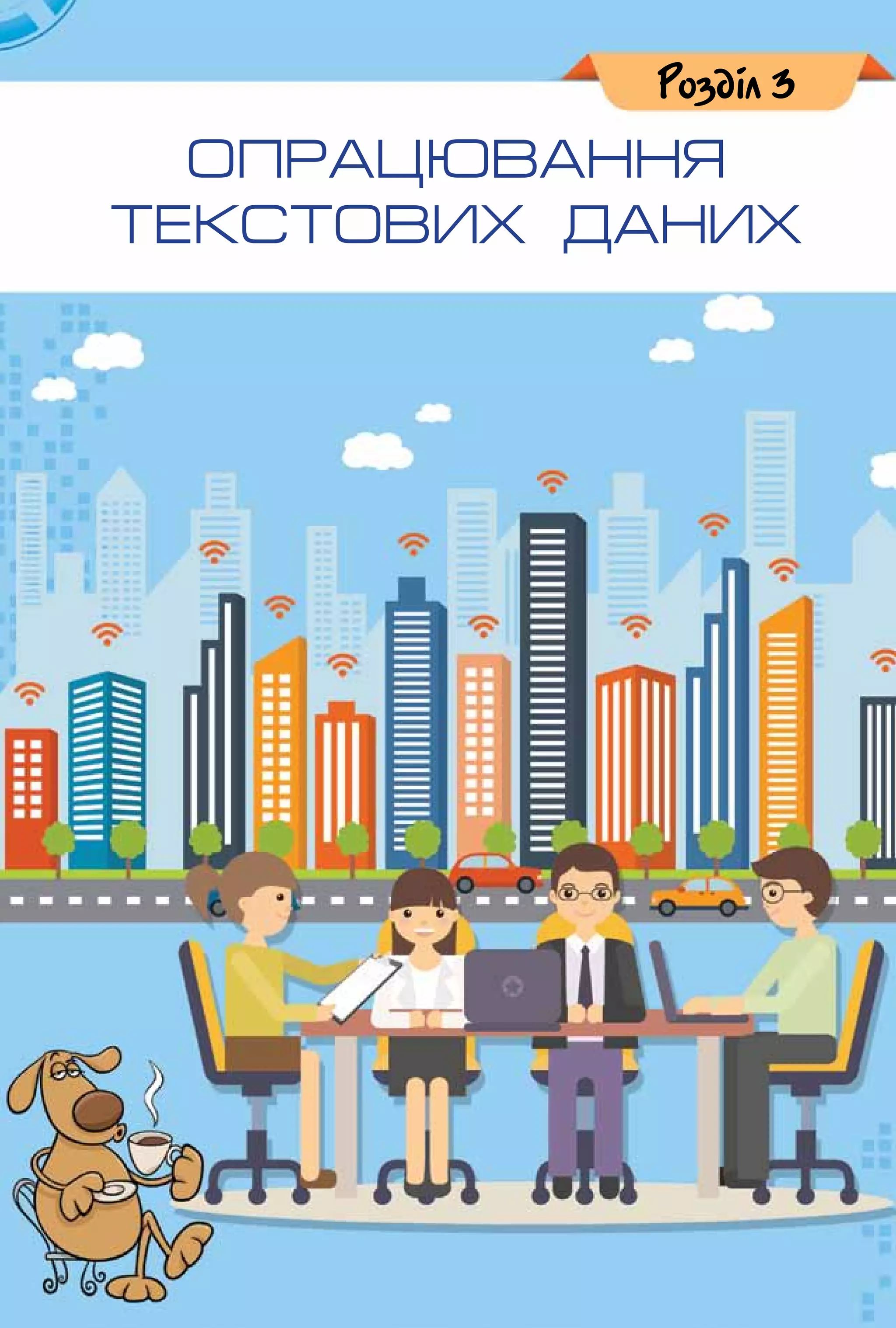 Опрацювання
текстових даних
Розділ 3
 