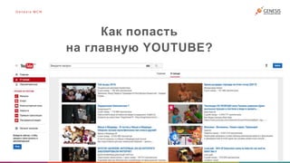 Как попасть
на главную YOUTUBE?
G e n e s i s M C N
 