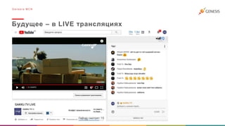 Будущее – в LIVE трансляциях
G e n e s i s M C N
 