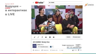 Будущее –
в интерактиве
в LIVE
G e n e s i s M C N
 