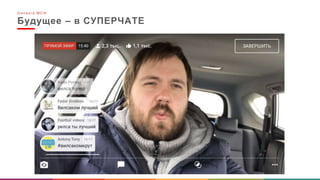 Будущее – в СУПЕРЧАТЕ
G e n e s i s M C N
 